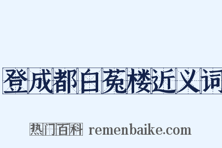 登成都白菟楼近义词是什么意思的图片
